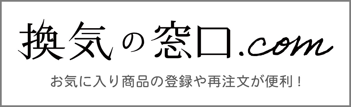 換気の窓口.com